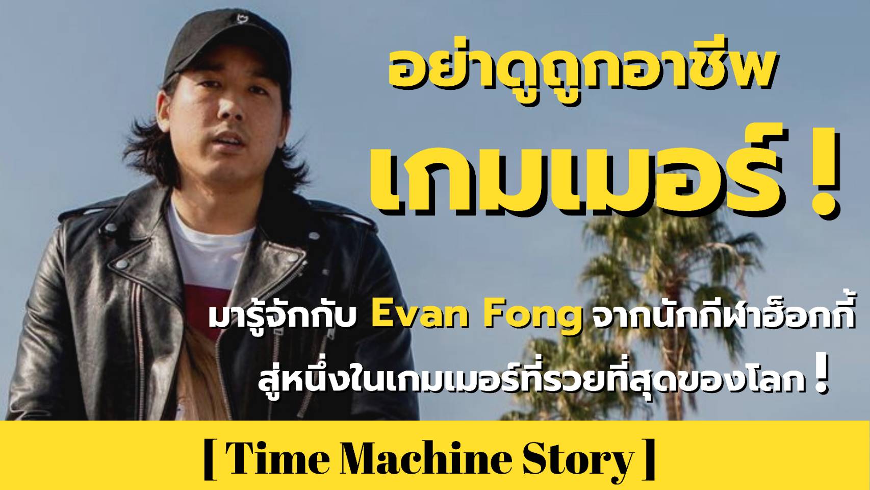 อย่าดูถูกอาชีพเกมเมอร์ ! มารู้จักกับ Evan Fong