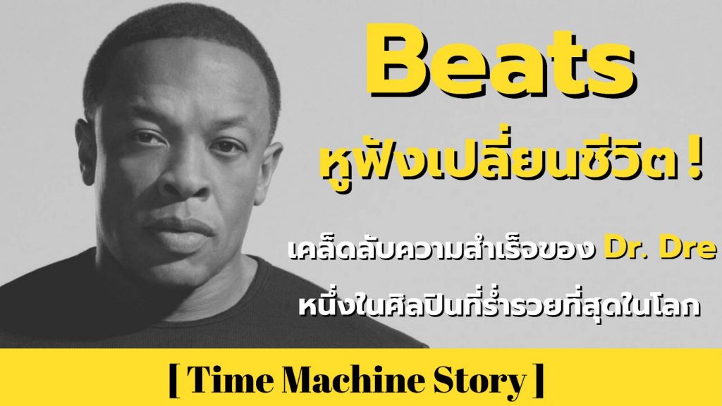 Beats หูฟังเปลี่ยนชีวิต ! เคล็ดลับความสำเร็จของ Dr. Dre หนึ่งในศิลปินที่ร่ำรวยที่สุดในโลก