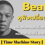 Beats หูฟังเปลี่ยนชีวิต ! เคล็ดลับความสำเร็จของ Dr. Dre หนึ่งในศิลปินที่ร่ำรวยที่สุดในโลก