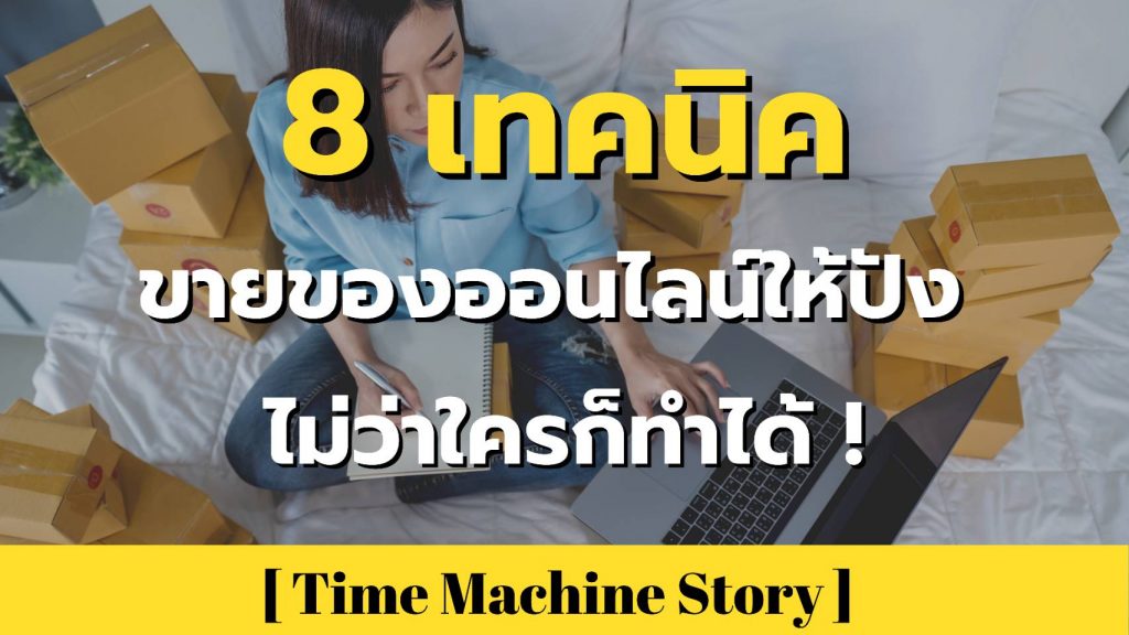 อยากขายของออนไลน์ปังต้องอ่าน ! 8 เทคนิคขายของออนไลน์ให้ปัง ไม่ว่าใครก็ทำได้ !