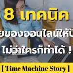 อยากขายของออนไลน์ปังต้องอ่าน ! 8 เทคนิคขายของออนไลน์ให้ปัง ไม่ว่าใครก็ทำได้ !