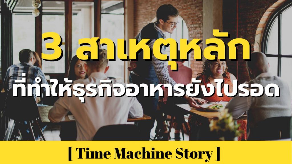 บทวิเคราะห์ 3 สาเหตุหลักที่ทำให้ธุรกิจอาหารยังไปรอด