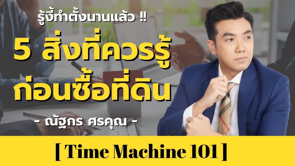 5 สิ่งที่ควรรู้ก่อนซื้อที่ดิน | คุณ คุณณัฐกร ศรคุณ