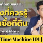 5 สิ่งที่ควรรู้ก่อนซื้อที่ดิน | คุณ คุณณัฐกร ศรคุณ