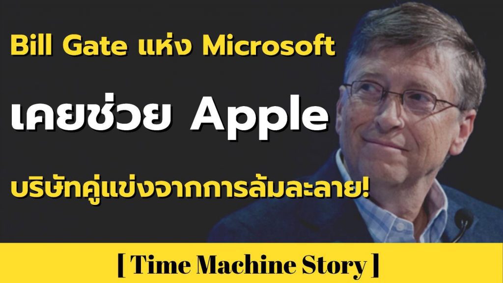 Bill Gate Microsoft เคยช่วยคู่แข่ง Apple จากการล้มละลาย