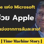 Bill Gate Microsoft เคยช่วยคู่แข่ง Apple จากการล้มละลาย