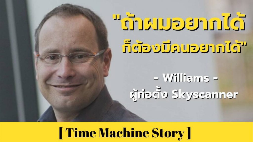 ไม่มีไอเดียทำธุรกิจต้องดู ! Gareth Williams จากการหาตั๋วถูกสู่ Skyscanner เว็บไซต์หาตั๋วถูกระดับโลก