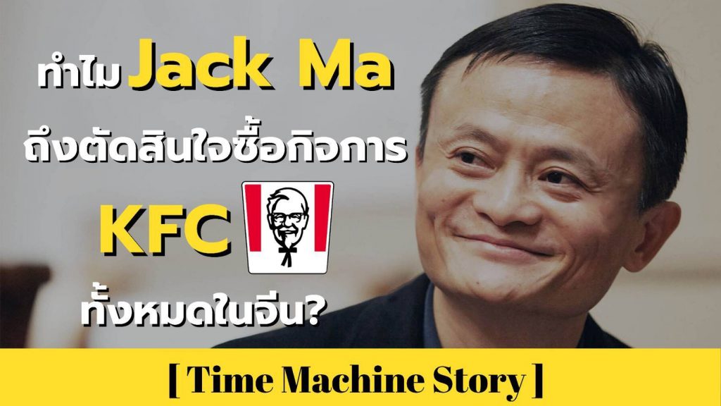 ทำไม Jack Ma ถึงตัดสินใจซื้อกิจการ KFC ทั้งหมดในจีน ?