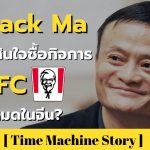 ทำไม Jack Ma ถึงตัดสินใจซื้อกิจการ KFC ทั้งหมดในจีน ?