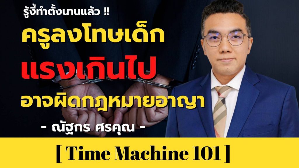 ครูลงโทษเด็กแรงเกินไป อาจผิดกฏหมายอาญา | Bettercalllawyer