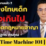 ครูลงโทษเด็กแรงเกินไป อาจผิดกฏหมายอาญา | Bettercalllawyer