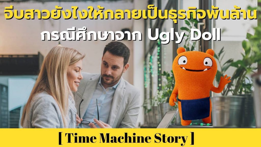 จีบสาวยังไงให้กลายเป็นธุรกิจพันล้าน กรณีศึกษาจาก Ugly Doll