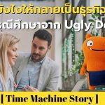 จีบสาวยังไงให้กลายเป็นธุรกิจพันล้าน กรณีศึกษาจาก Ugly Doll