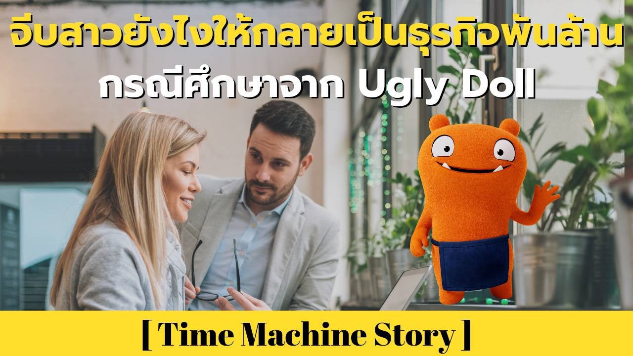 จีบสาวยังไงให้กลายเป็นธุรกิจพันล้าน กรณีศึกษาจาก Ugly Doll