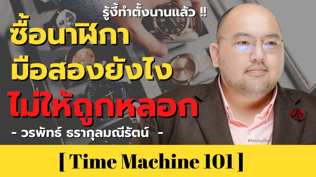 ซื้อเพชรยังไง? ไม่ให้ถูกหลอก | คุณเชน วรพัทธ์ ธรากุลมณีรัตน์