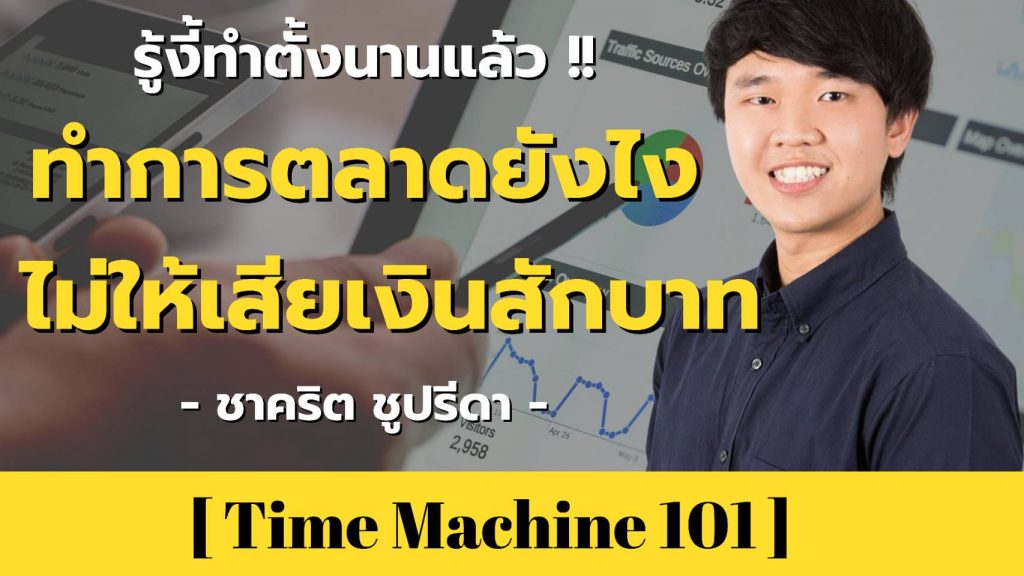 ทำการตลาดยังไง ไม่ให้เสียเงินสักบาท | คุณตี๋ ชาคริต ชูปรีดา