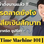 ทำการตลาดยังไง ไม่ให้เสียเงินสักบาท | คุณตี๋ ชาคริต ชูปรีดา