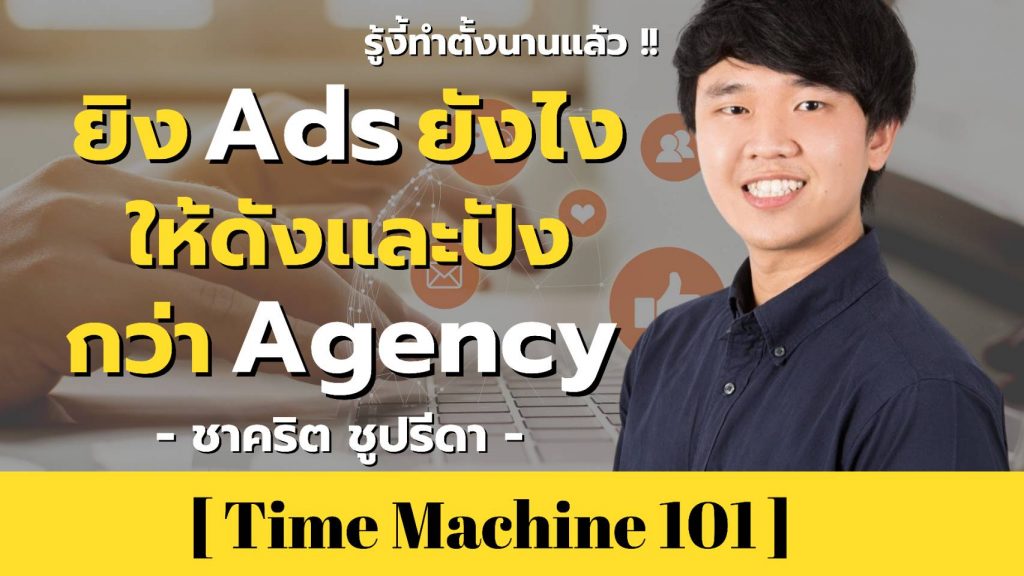 ยิง Ads ยังไงให้ปัง และดังกว่า Agency | คุณตี๋ ชาคริต ชูปรีดา