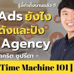 ยิง Ads ยังไงให้ปัง และดังกว่า Agency | คุณตี๋ ชาคริต ชูปรีดา