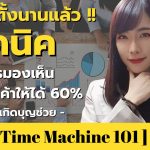 เทคนิคเพิ่มการมองเห็นของลูกค้า 60% | คุณเก๋ ไพจิตร เกิดบุญช่วย