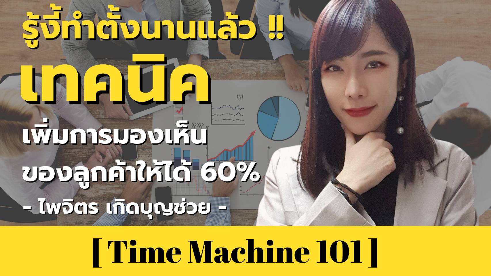 เทคนิคเพิ่มการมองเห็นของลูกค้า 60% | คุณเก๋ ไพจิตร เกิดบุญช่วย