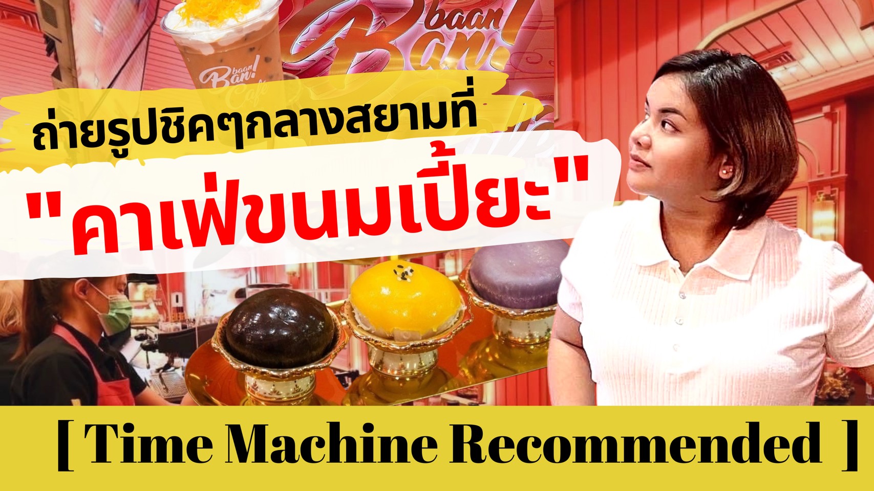 Recommended – ถ่ายรูปชิคๆกลางสยามที่ “คาเฟ่ขนมเปี้ยะ”