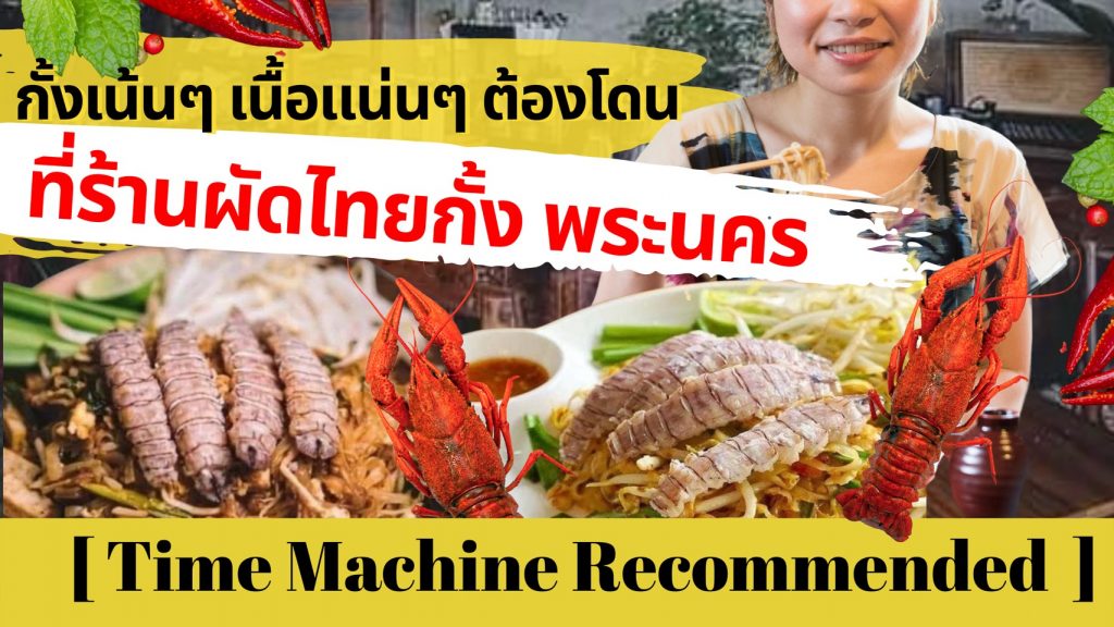 Recommended – กั้งเน้นๆ เนื้อแน่นๆ ต้องโดน ที่ร้านผัดไทยกั้ง พระนคร