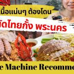 Recommended – กั้งเน้นๆ เนื้อแน่นๆ ต้องโดน ที่ร้านผัดไทยกั้ง พระนคร