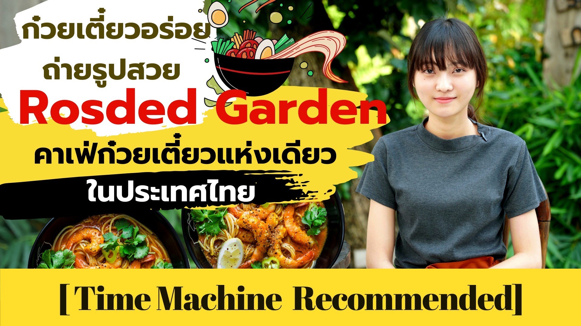 Rosded Garden คาเฟ่ก๋วยเตี๋ยวแห่งเดียวในประเทศไทย – Time Machine Recommended