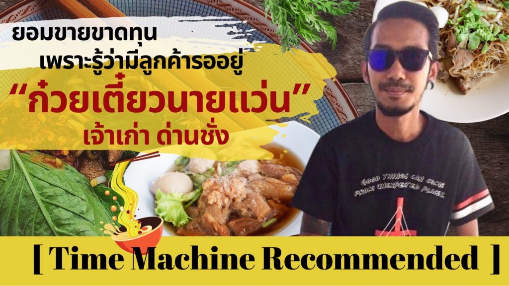 ยอมขายขาดทุน เพราะรู้ว่ามีลูกค้ารออยู่” ก๋วยเตี๋ยวนายแว่น – เจ้าเก่า ด่านช่าง