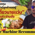 ยอมขายขาดทุน เพราะรู้ว่ามีลูกค้ารออยู่” ก๋วยเตี๋ยวนายแว่น – เจ้าเก่า ด่านช่าง