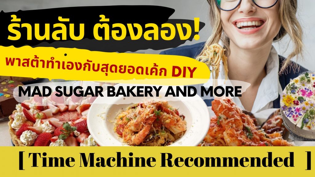 ร้านลับ ต้องลอง! พาสต้าทำเองกับสุดยอดเค้ก DIY – Mad Sugar Bakery and More