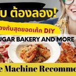 ร้านลับ ต้องลอง! พาสต้าทำเองกับสุดยอดเค้ก DIY – Mad Sugar Bakery and More