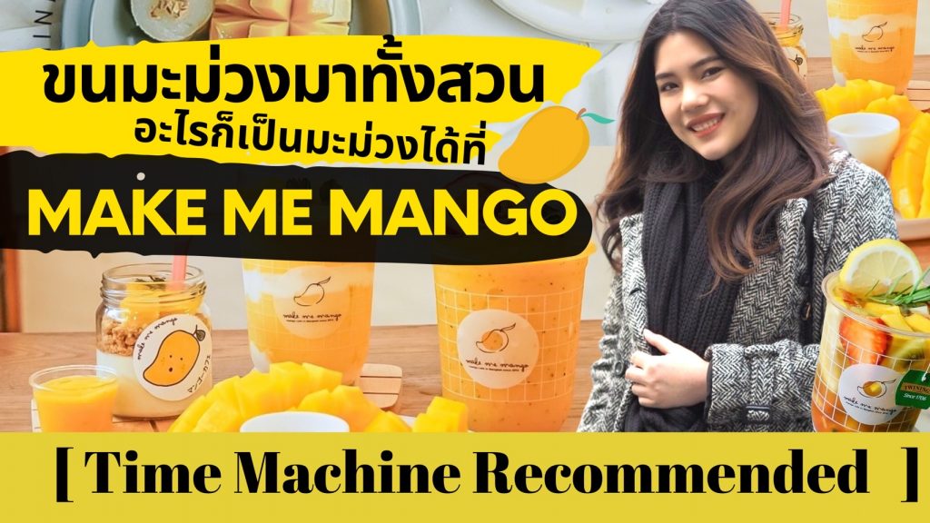 Recommended – ขนมะม่วงมาทั้งสวน อะไรก็เป็นมะม่วงได้ที่ Make Me Mango