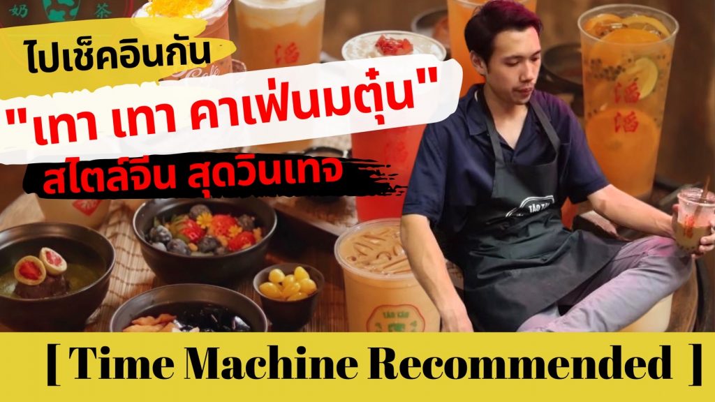 ไปเช็คอินกัน เทา เทา คาเฟ่นมตุ๋น สไตล์จีนสุดวินเทจ