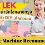 Lek Lek คาเฟ่สุดน่ารักใจกลางกรุง ที่ให้ลูกค้า DIY เค้กตัวเอง