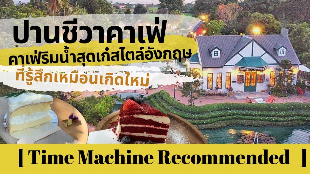 ปานชีวาคาเฟ่ คาเฟ่ริมน้ำสุดเก๋สไตล์อังกฤษที่รู้สึกเหมือนเกิดใหม่