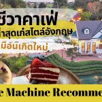 ปานชีวาคาเฟ่ คาเฟ่ริมน้ำสุดเก๋สไตล์อังกฤษที่รู้สึกเหมือนเกิดใหม่