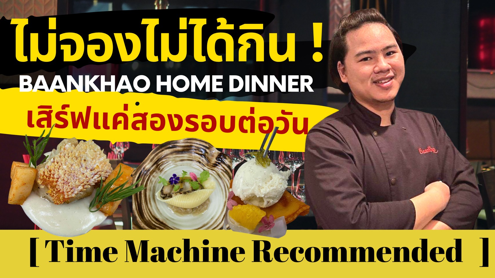 ไม่จองไม่ได้กิน Baankhao Home Dinner เสิร์ฟแค่สองรอบต่อวัน !