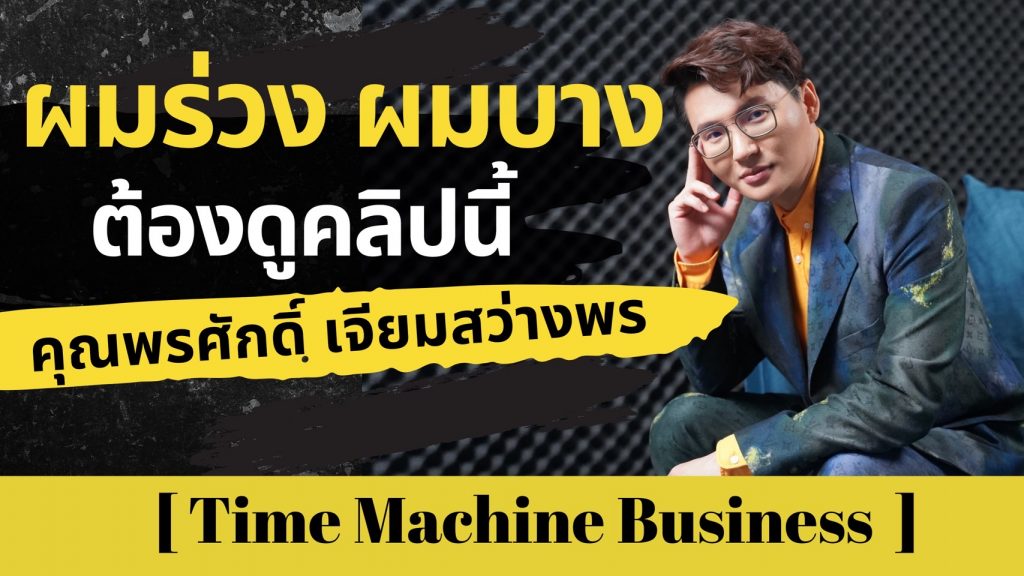 ผมร่วง ผมบาง ต้องดูคลิปนี้ – Time Machine Business