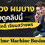 ผมร่วง ผมบาง ต้องดูคลิปนี้ – Time Machine Business