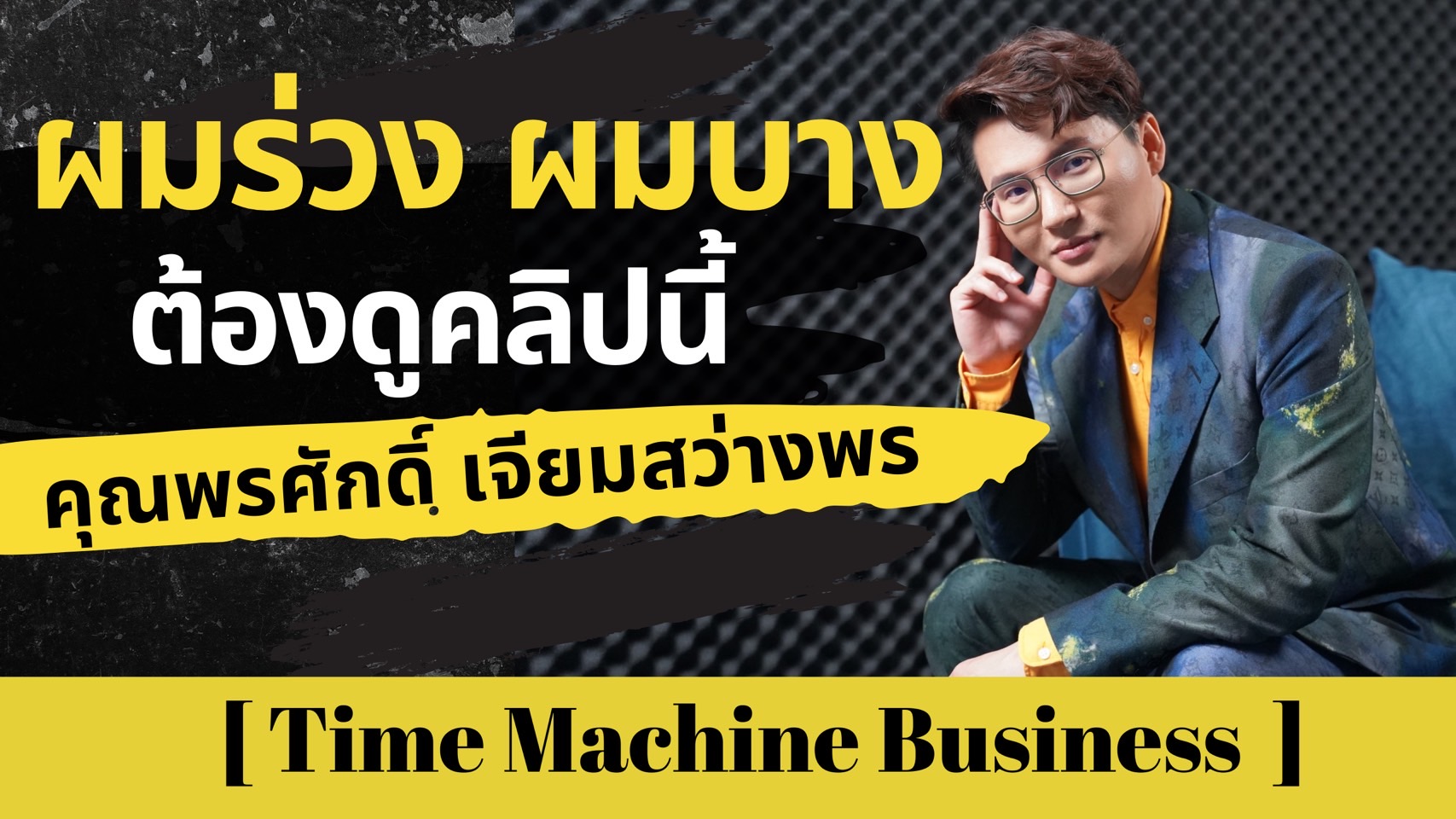 ผมร่วง ผมบาง ต้องดูคลิปนี้ – Time Machine Business