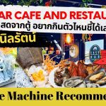 Easy Bar Cafe and Restaurant หมึกซาซิมิ สดจากตู้ อยากกินตัวไหนชี้ได้เลย