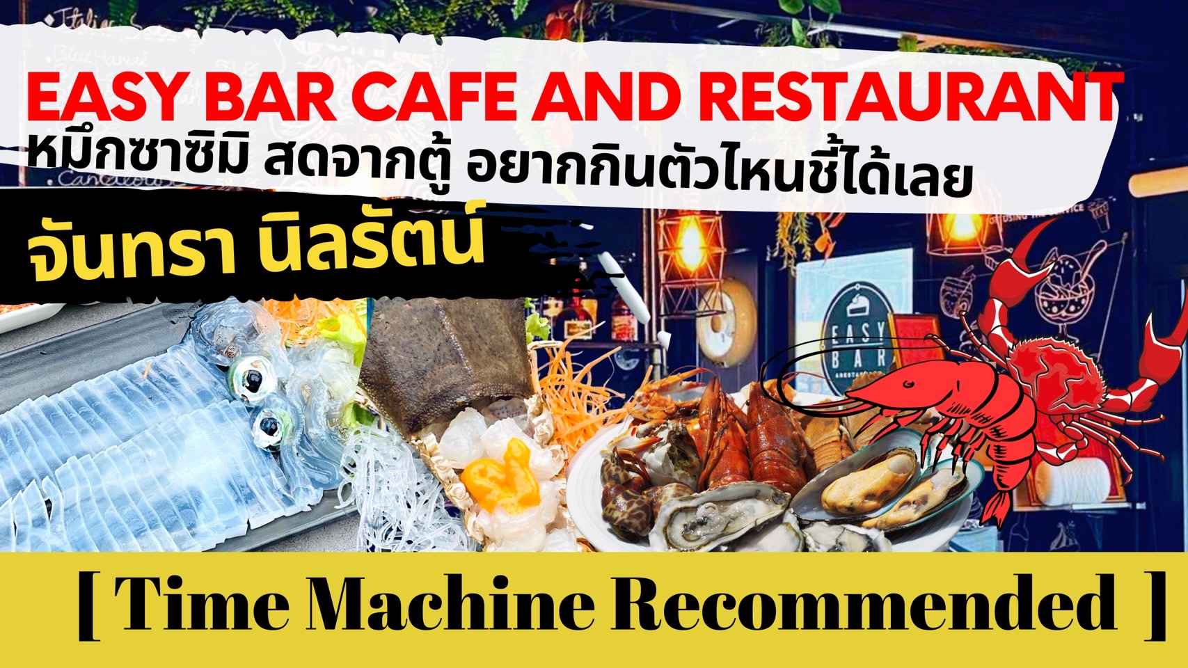 Easy Bar Cafe and Restaurant หมึกซาซิมิ สดจากตู้ อยากกินตัวไหนชี้ได้เลย