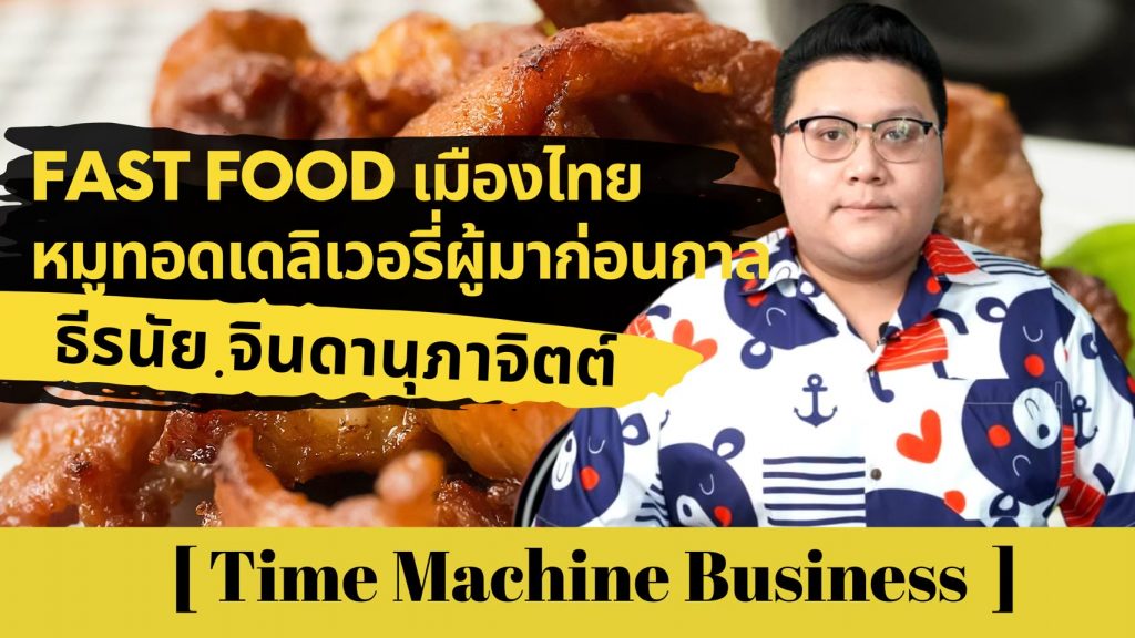 Fast Food เมืองไทย หมูทอดเดลิเวอรี่ผู้มาก่อนกาล ติดลม หมูทอดปลาร้า Delivery