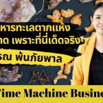 สาวกอาหารทะเลตากแห้งห้ามพลาด เพราะที่นี่เด็ดจริงๆ