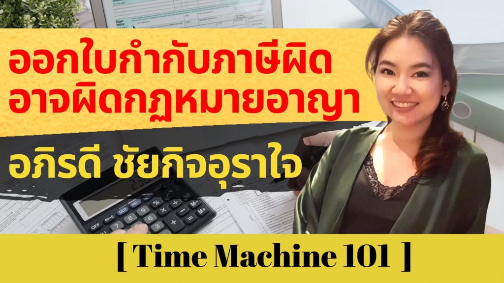 ออกใบกำกับภาษีผิด อาจผิดกฏหมายอาญา – TimeMachine101