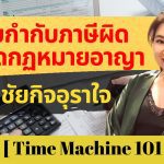 ออกใบกำกับภาษีผิด อาจผิดกฏหมายอาญา – TimeMachine101