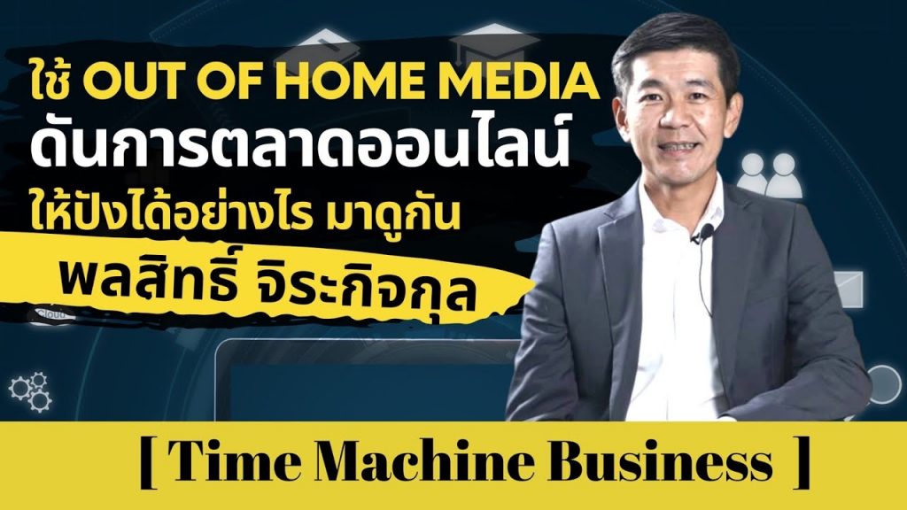 ใช้ Out of Home Media ดันการตลาดออนไลน์ให้ปัง Looker Media