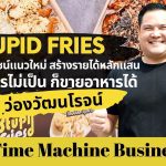 Stupid Fries อร่อย ทอดง่าย ขายไว ไม่ต้องละลายน้ำแข็ง! – Time Machine Business